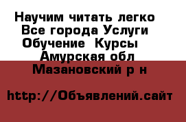 Научим читать легко - Все города Услуги » Обучение. Курсы   . Амурская обл.,Мазановский р-н